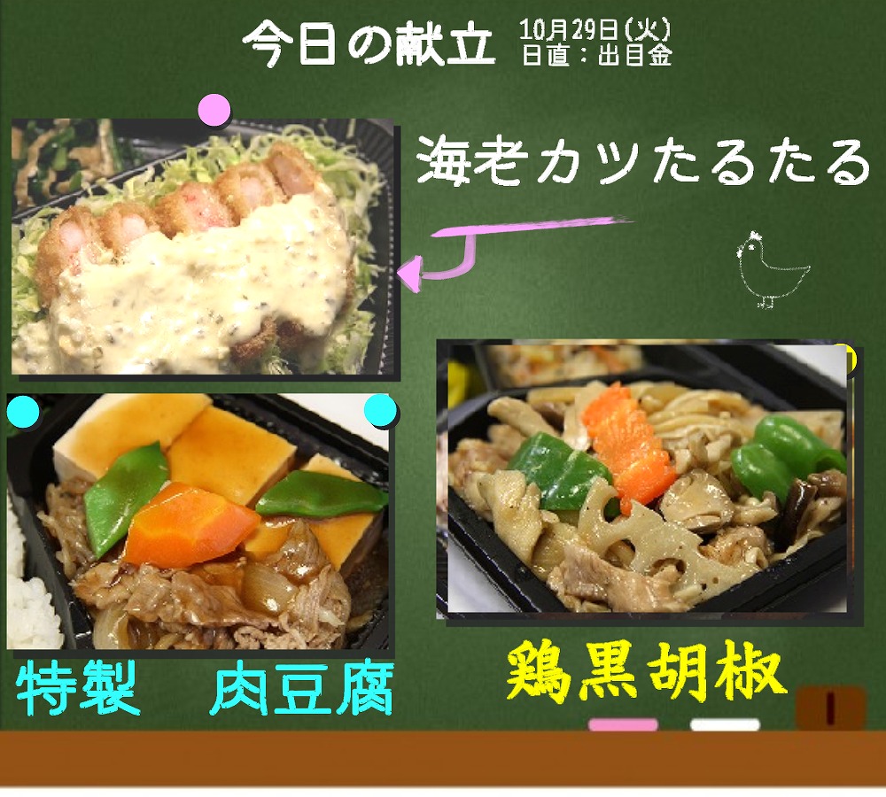 2024/10/29のお弁当